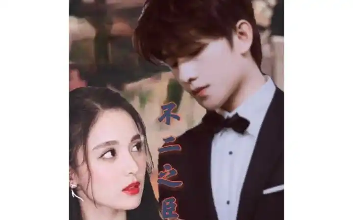 不二之臣杨洋古力娜扎腹黑总裁x骄纵大小姐