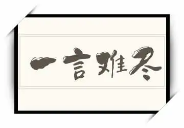 一言难尽怎么读