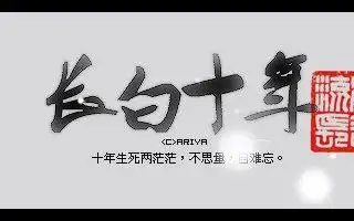 盗墓笔记麟火燃纪2015十年之约有念白催泪向