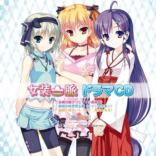 女装山脉 广播剧.png