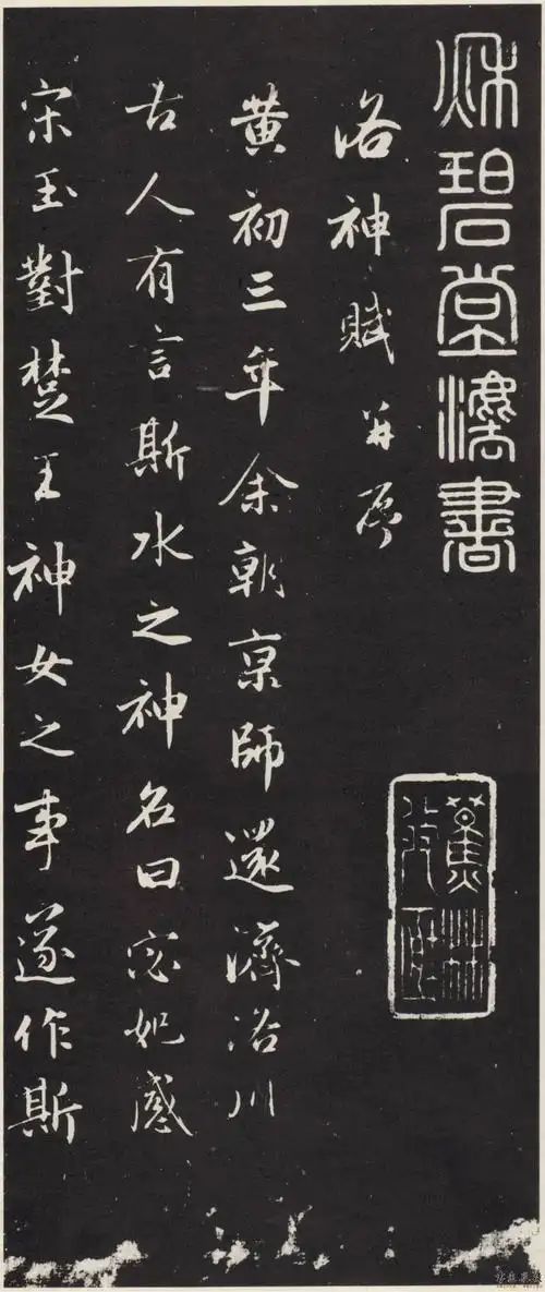 赵孟頫 行书《洛神赋》(秋碧堂法书)