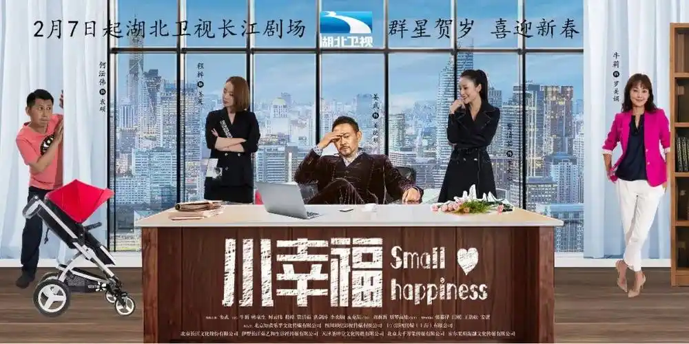 电视剧《小幸福》由王威执导,姜武,牛莉领衔主演,汇集程梓,贾清茹,何