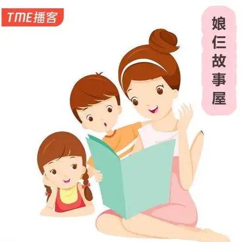 娘仨故事屋-主播书拉密女-985声工场-书拉密女-985声工场-主播书拉密