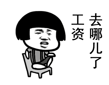 默默等待工资的到来