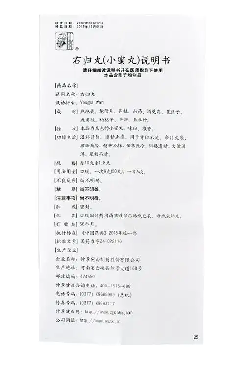 仲景 右归丸 45g/瓶【价格 说明书 作用 效果 多少钱】_1药网