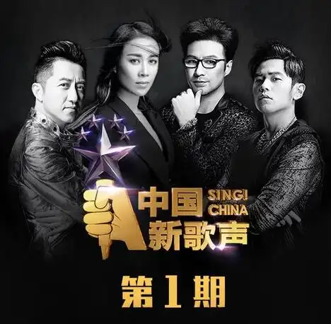 中国新歌声第一期 320k mp3 专辑打包下载