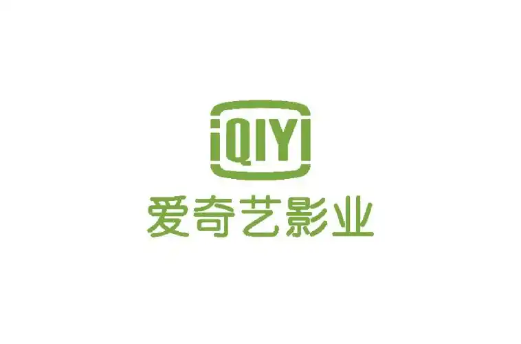 爱奇艺影业公司