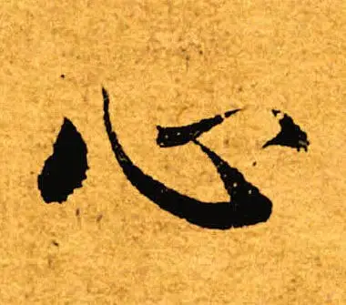 心字楷书写法_心楷书怎么写好看_心书法图片_词典网