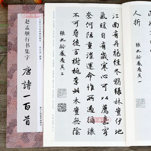 学海轩2本赵孟頫行书集字唐诗宋词一百首赵孟頫行书碑帖集字古诗词