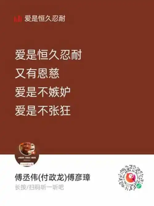 爱是恒久忍耐, 又有恩慈;爱是不嫉妒,爱是不自夸,不张狂, 不作害羞的