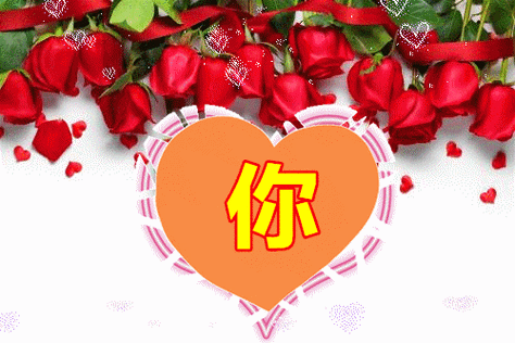 亲爱的我爱你此生你是我灵魂深处的芳菲四月