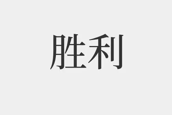 胜利是什么意思,胜利的拼音和解释