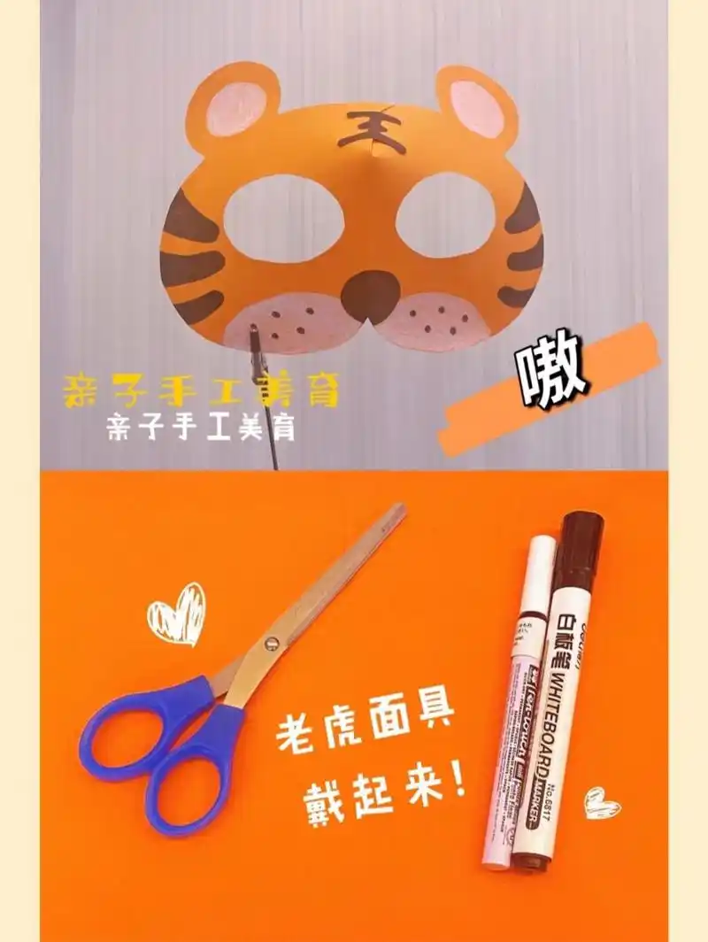 亲子手工美育|老虎面具 91可爱的老虎面具来啦!