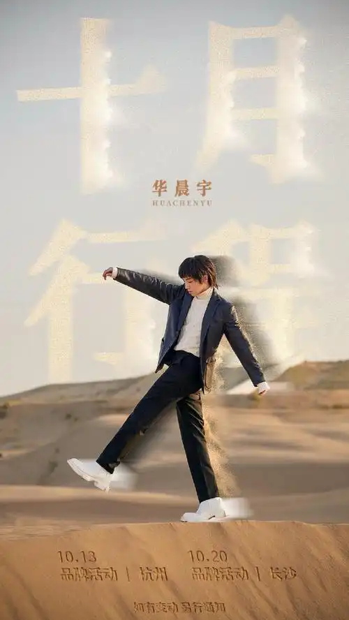 音乐人华晨宇十月行程大放送