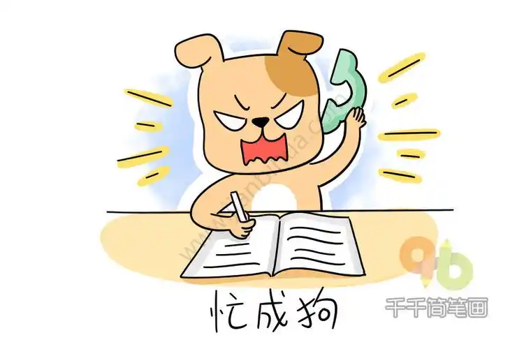 忙成狗表情包简笔画