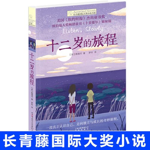 儿童文学系列 长青藤国际大奖小说书系 十二岁的旅程 儿童文学故事书9