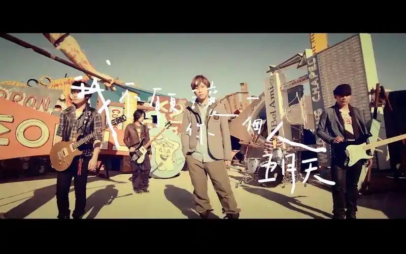 【4k修复】五月天《我不愿让你一个人》明日版mv_哔哩哔哩_bilibili