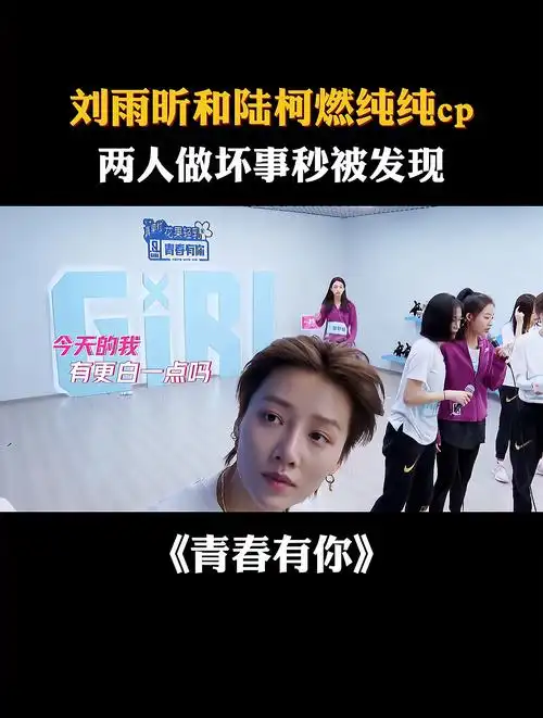 刘雨昕和陆柯燃纯纯cp,两人做坏事秒被发现-度小视