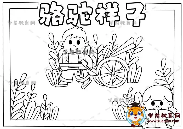 骆驼祥子手抄报