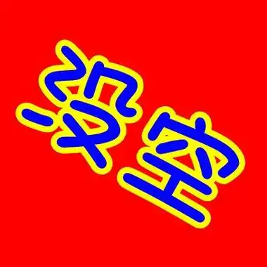 谁帮我做个没空两个字的字体图片拿来做yy头像的最好个性点.