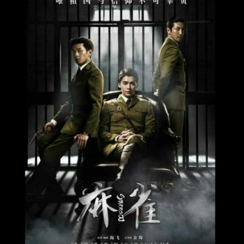 麻雀7 宰相牺牲 怀疑解除