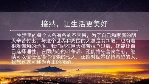 接纳,让生活更美好ppt