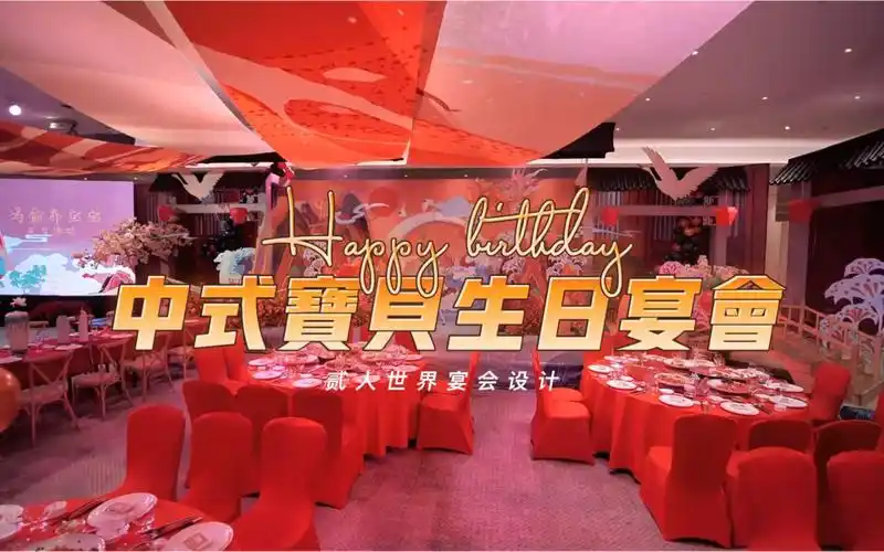 中式宝贝生日宴会石家庄贰人世界婚礼设计美学石家庄宴会设计生日宴