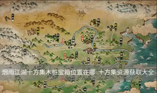 烟雨江湖十方集木桩宝箱位置在哪十方集资源获取大全