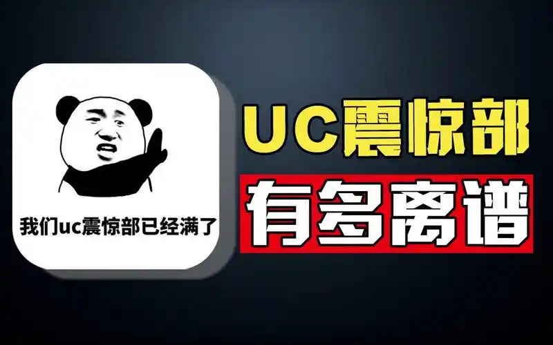 活动作品震惊曾经火遍全国的uc震惊部如今为何销声匿迹深扒背后真相
