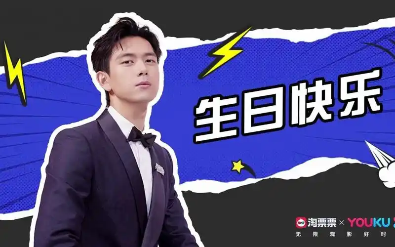 三十而立精彩无限李现生日快乐不负热爱与你同在