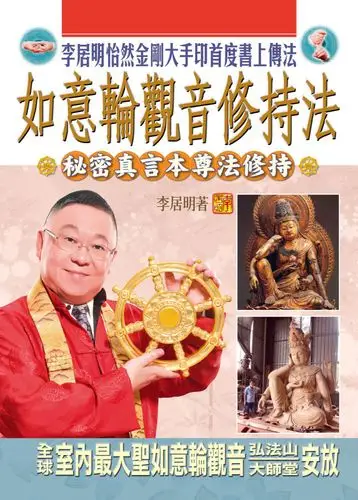 李居明怡然金刚大手印首度书上传法 拥有万呎自资的永久伽蓝在香港