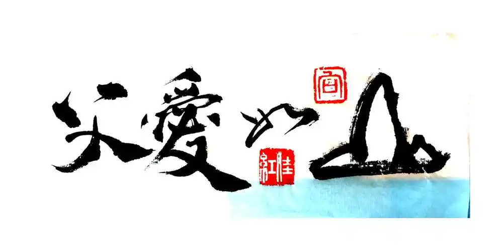 向佳红书法作品父爱如山