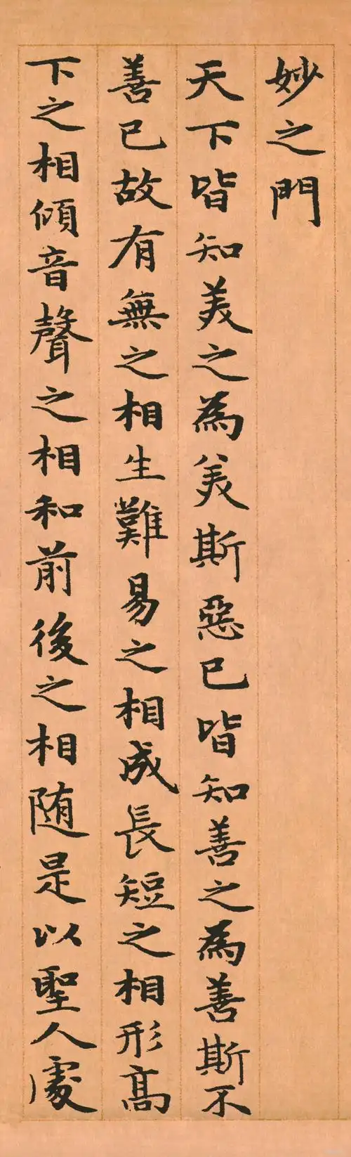 元 赵孟頫小楷《老子道德经》墨迹