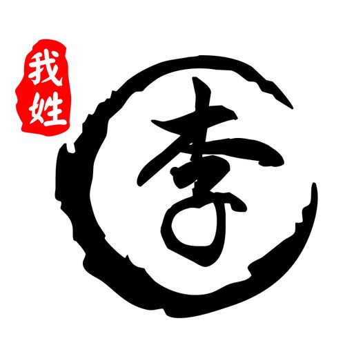 卓鹿遮盖划痕摩托电瓶车文字汽车装饰李文字我姓百家姓汽车装饰贴