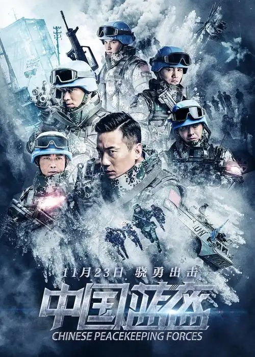 电影《中国蓝盔》海报设计