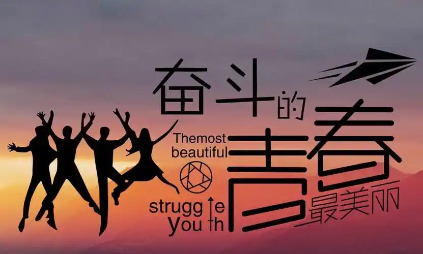 青春逢盛世,奋斗正当时
