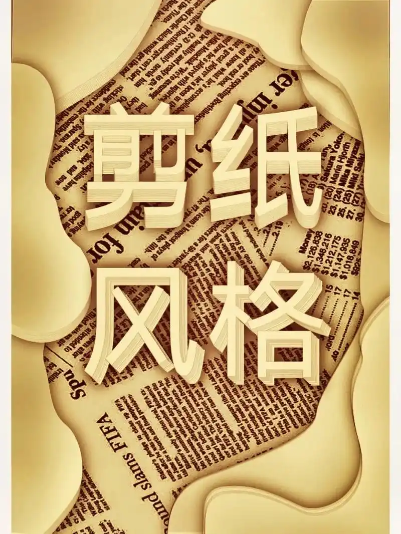 ps海报教程|剪纸风格#ps教程 #海报设计 #干货分享  - 抖音