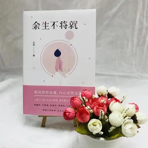 书橱no.74丨领书《余生不将就》李思圆联袂推荐,董卿赞同的生活态度