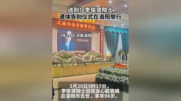 送别!李俊贤院士遗体告别仪式在洛阳举行|尸体|曲风