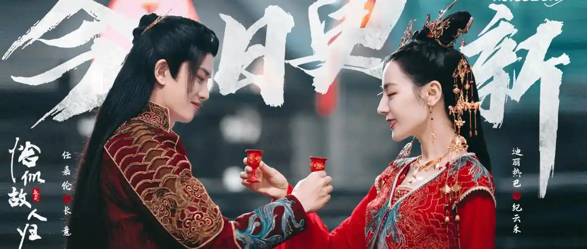 恰似故人归大婚名场面剧照,任嘉伦和迪丽热巴,你们爱了吗_纪云禾_留言