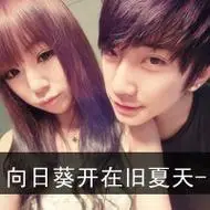 很活力的带文字情侣qq个性头像大全