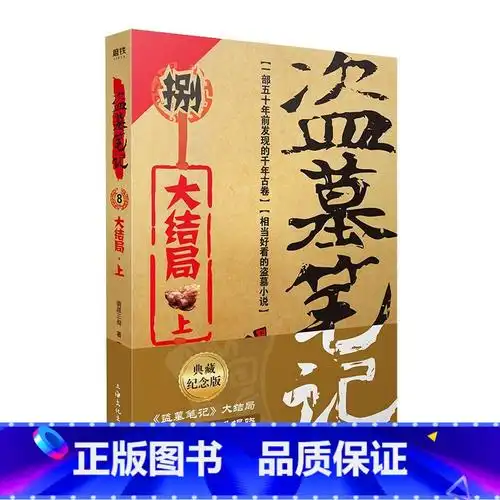正版盗墓笔记8上盗墓笔记大结局悬念即将揭晓磨铁图书书籍视频