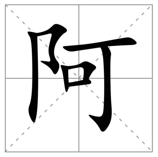 六,陆:发音短促.阳入声.