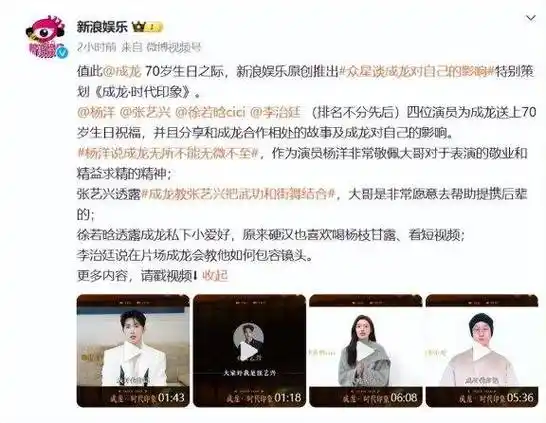 多位艺人包括杨洋,徐若晗,张艺兴等都录制了视频,谈论了成龙对他们的