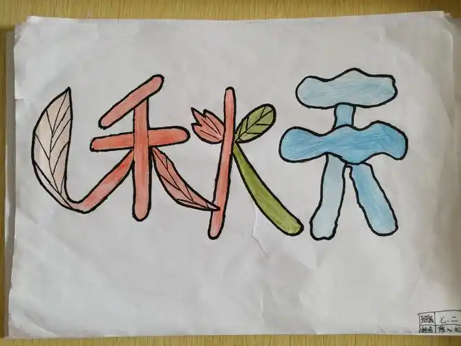 2019级2班 艺术字大赛参赛作品