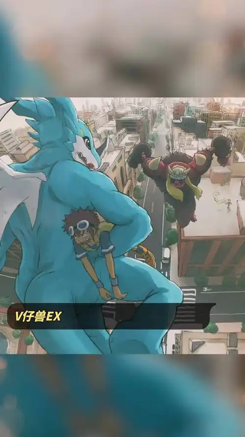 v仔兽ex