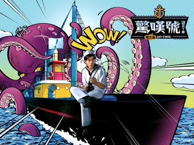 周杰伦《惊叹号!》专辑封面及内页高清写真