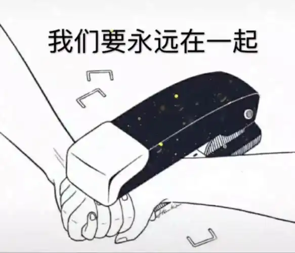 我们要永远在一起,抖音订书钉表情
