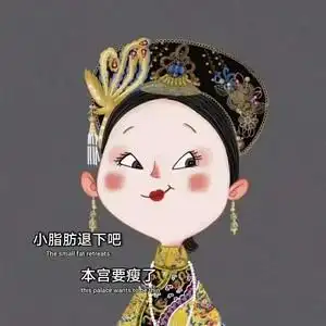 抖音小脂肪退下吧本宫要瘦了图片高清无水印原图分享