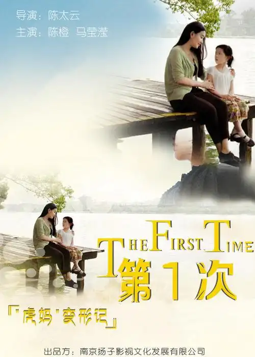 第1次(the first time)-电影-腾讯视频